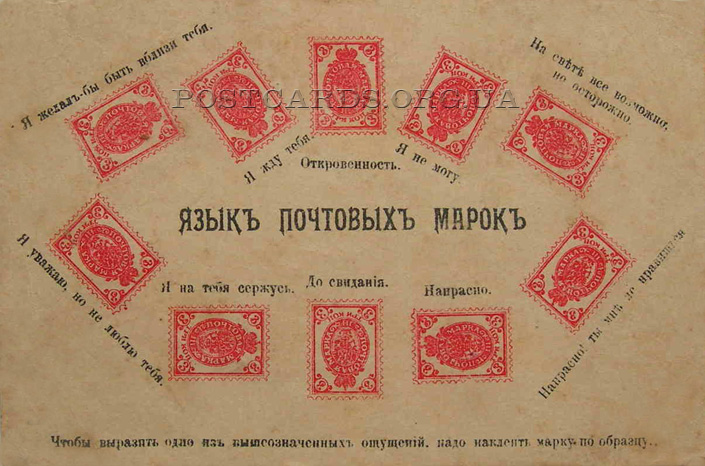 Язык почтовых марок — расшифровка на старой российской почтовой открытке