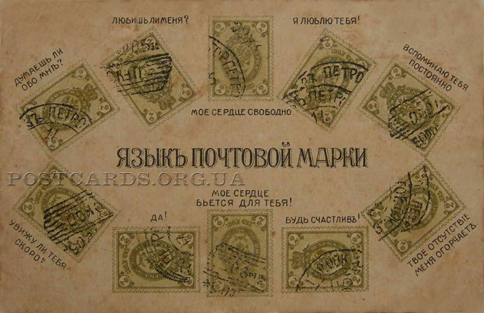 Язык почтовой марки — расшифровка на старой почтовой открытке