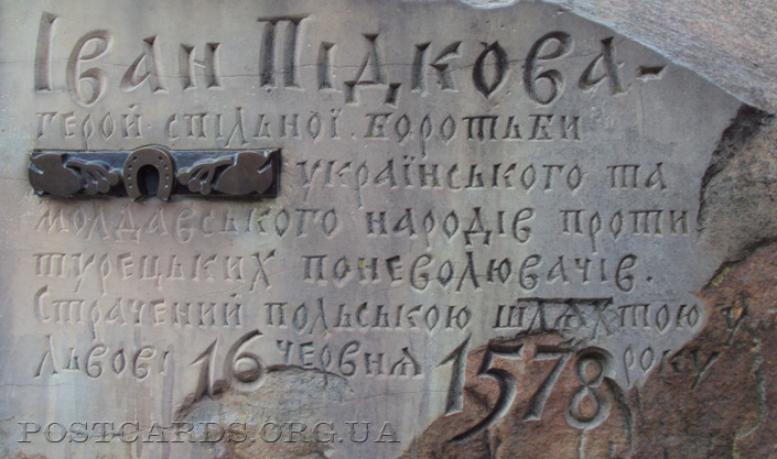 Фрагмент памятника Ивану Подкове с памятной надписью